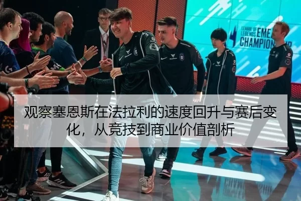 观察塞恩斯在法拉利的速度回升与赛后变化，从竞技到商业价值剖析